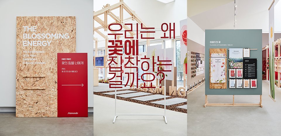 Mamonde Garden Special Exhibition 마몽드 가든 특별전 Mamonde_body_04