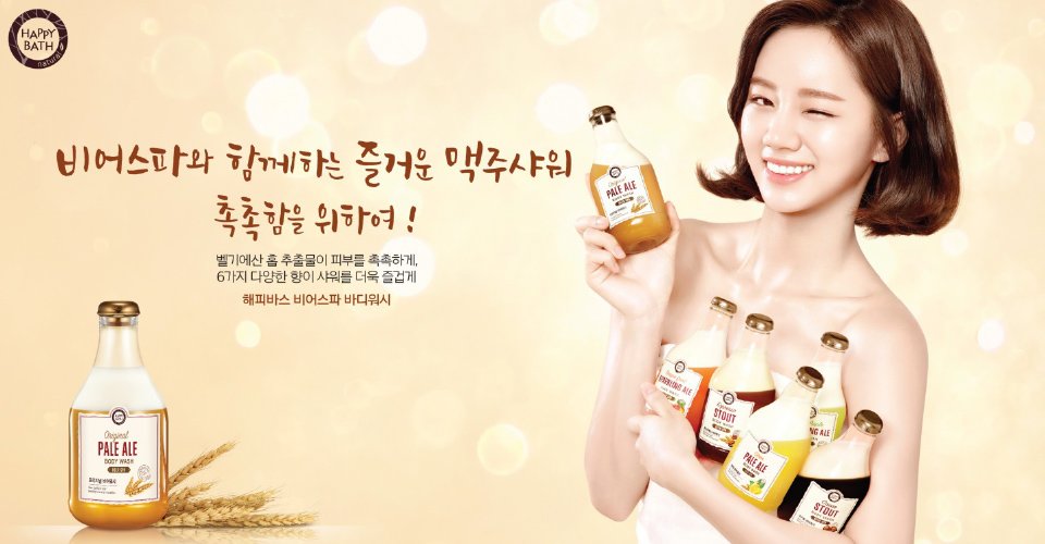 Happy Bath Beer Spa Body Wash 해피바스 비어스파 바디워시 라인 image2-119
