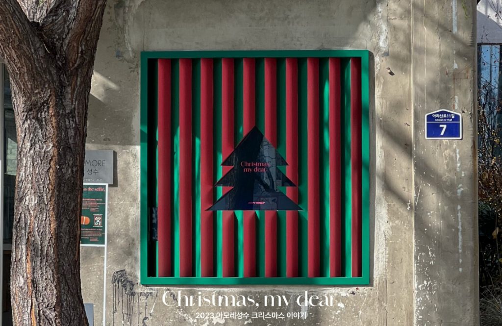 2023 AMORE SEONGSU CHRISTMAS ‘Christmas, my dear.’'s work list thumbnail