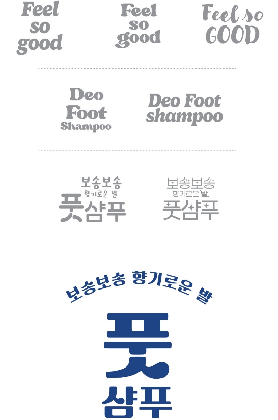 HAPPY BATH_DEO FOOT SHAMPOO 해피바스 보송보송 향기로운 발 풋샴푸 mob_25_18_01