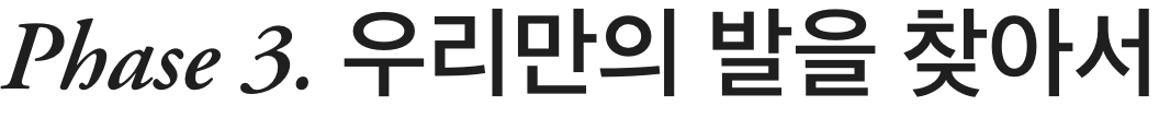 HAPPY BATH_DEO FOOT SHAMPOO 해피바스 보송보송 향기로운 발 풋샴푸 mob_25_18_title_03