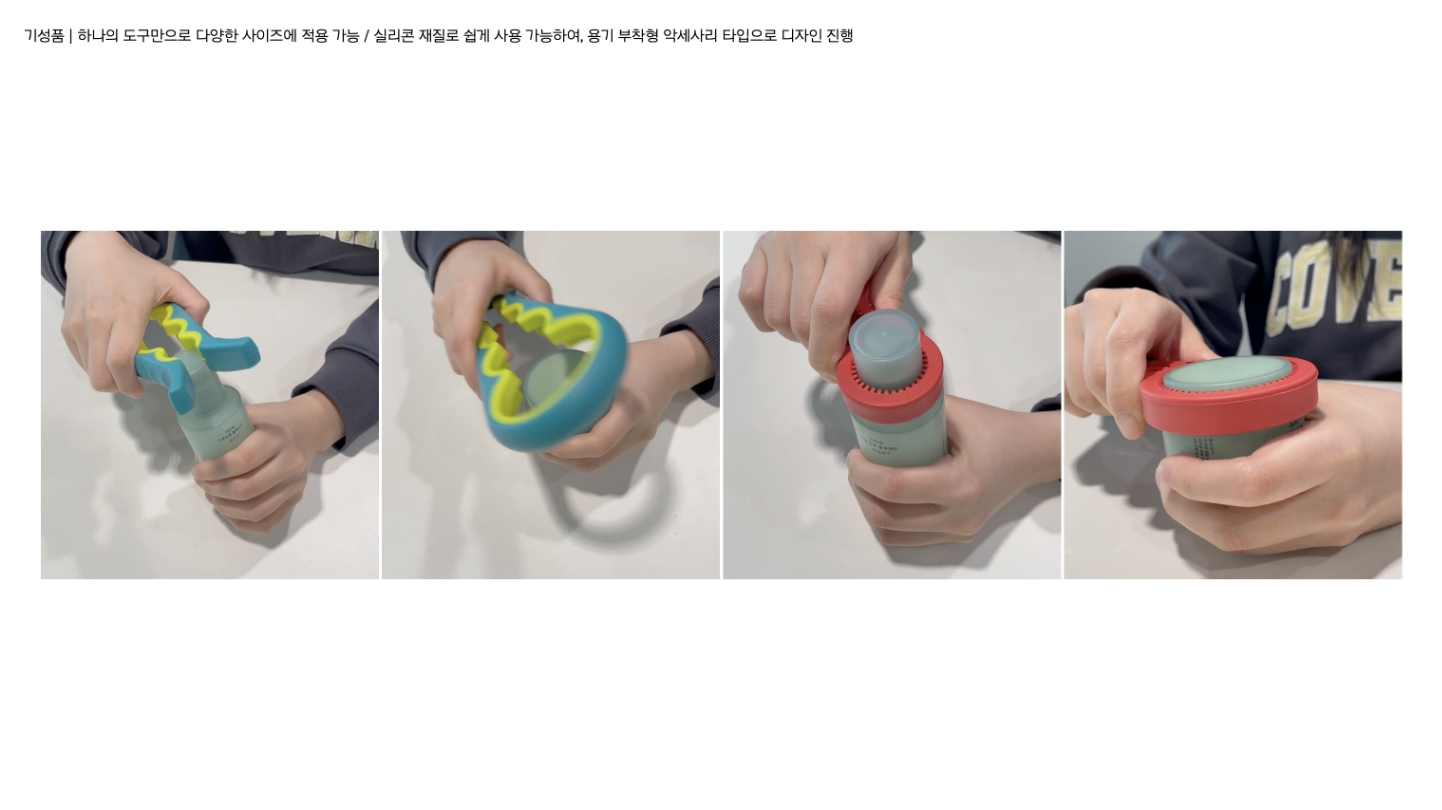 DEI Project | Universal Design for Improving Container Usability DEI 프로젝트 | 용기 사용성 개선을 위한 유니버설 디자인 25_10_09