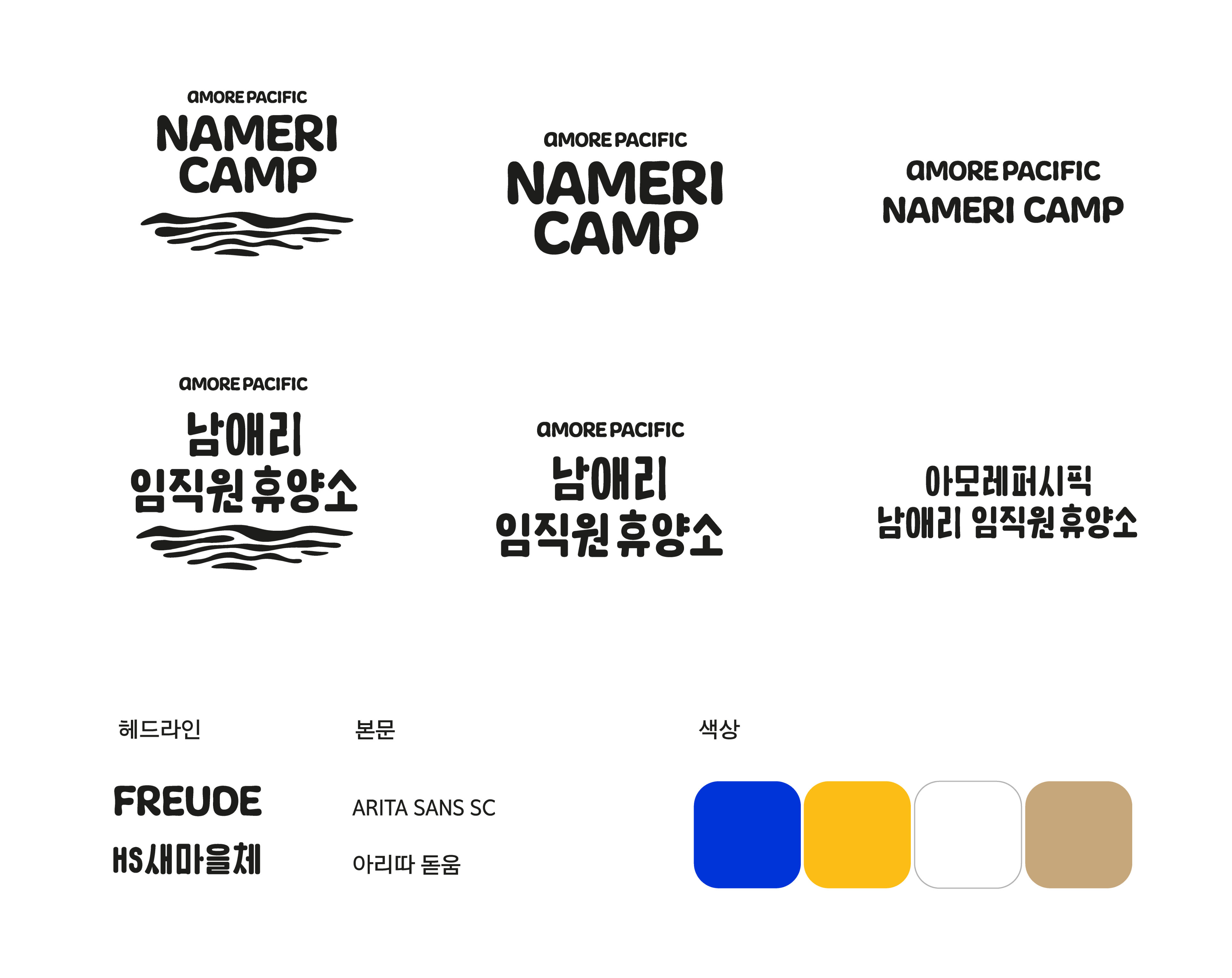 Enhancing User Experience through the Design Development of AMOREPACIFIC’s Namaeri Employee Retreat 아모레퍼시픽 남애리 임직원 휴양소 디자인 개발을 통한 이용 경험 향상 제안 25_16_04