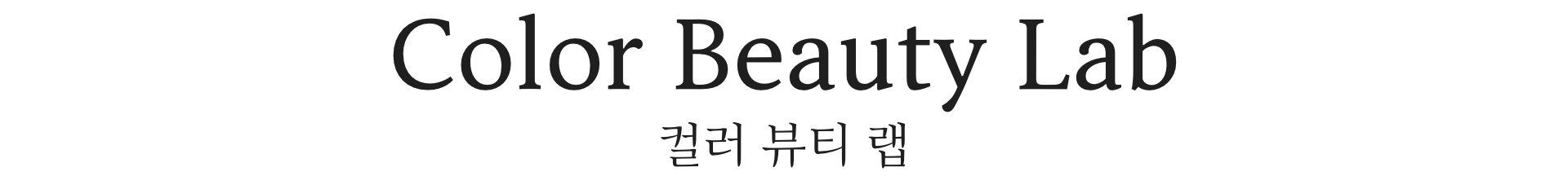 [EXHIBITION] The House of Beauty Scientists _Busan 뷰티 과학자의 집展 25_25_title_00