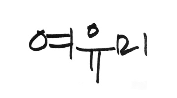 Young, Dynamic, Technology for Life 아모레퍼시픽 미래 기술 시각화 컨텐츠 sign