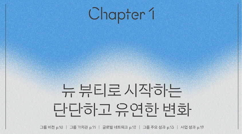 Amorepacific Group Sustainability Report 아모레퍼시픽 지속가능 보고서 83_02_da4_01
