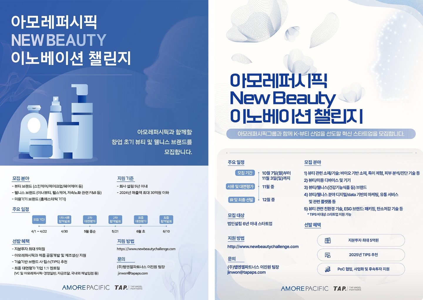 AMOREPACIFIC NEW BEAUTY INNOVATION CHALLENGE 아모레퍼시픽 뉴뷰티 이노베이션 챌린지 25_72_00