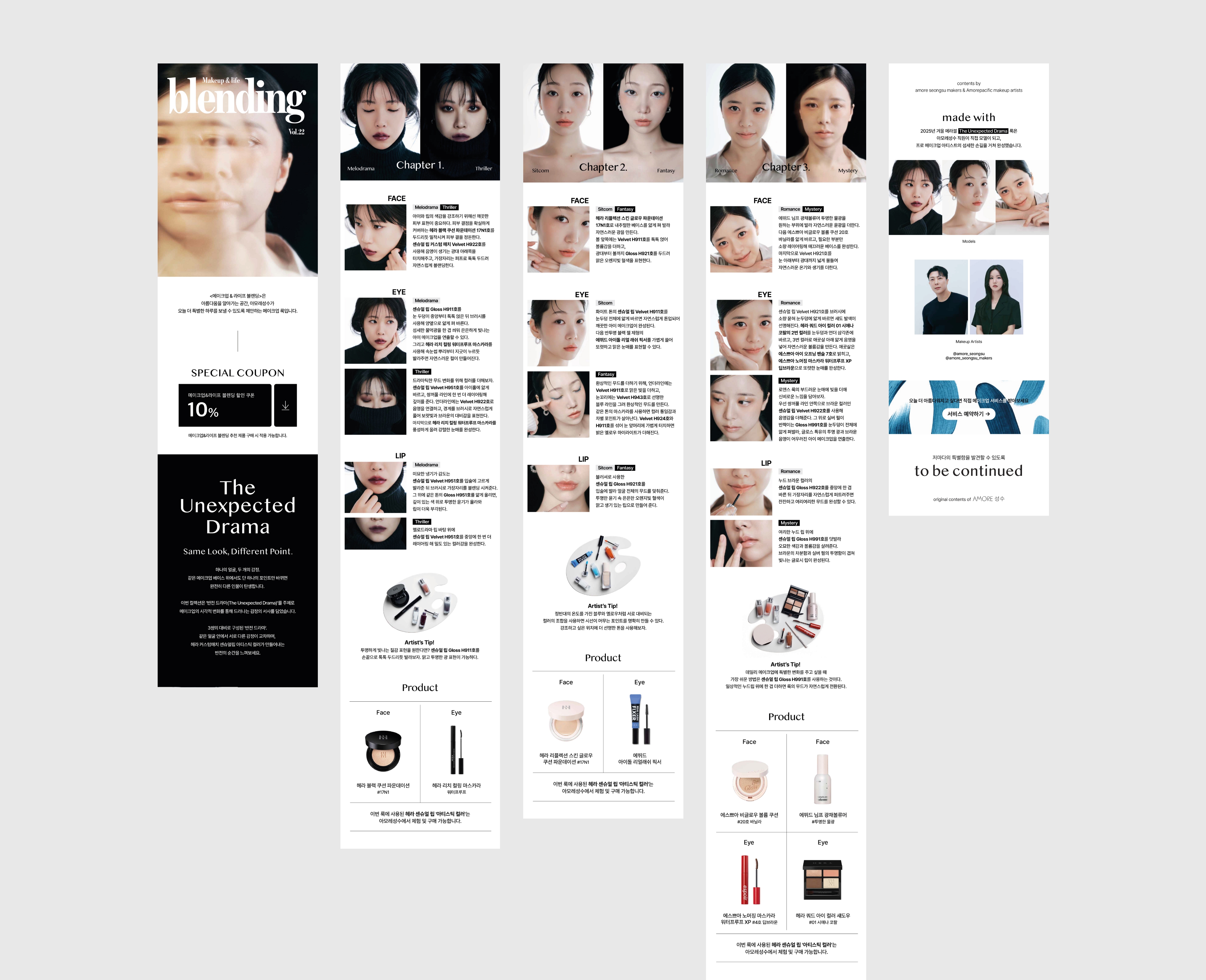 Amore Seongsu MAKEUP&LIFE BLENDING  Vol. 22 ‘The Unexpected Drama’ 메이크업&라이프 블렌딩 Vol.22 ‘The Unexpected Drama’ 26_10_15